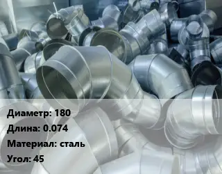 Отвод воздуховода круглый 180 L=0.074 сталь Угол:45